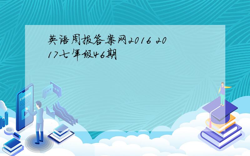 英语周报答案网2016 2017七年级46期