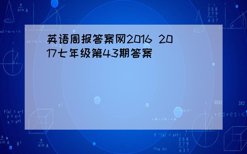 英语周报答案网2016 2017七年级第43期答案