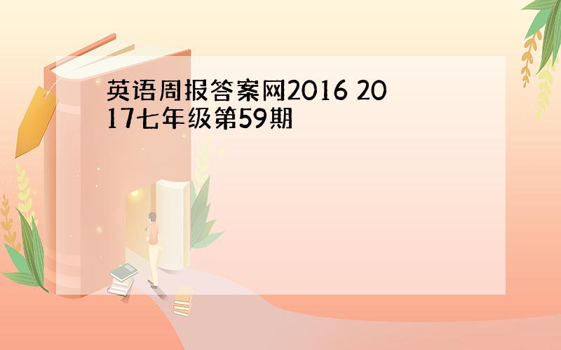 英语周报答案网2016 2017七年级第59期