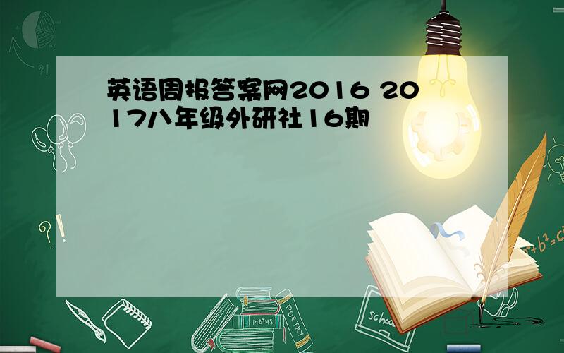 英语周报答案网2016 2017八年级外研社16期