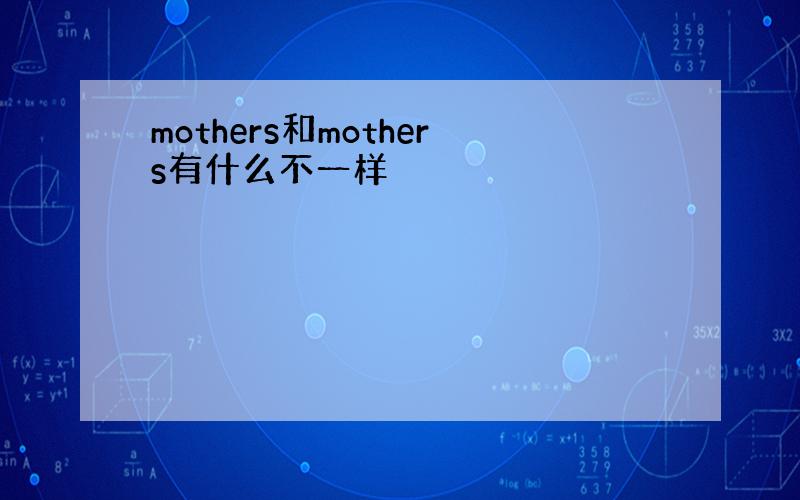 mothers和mothers有什么不一样