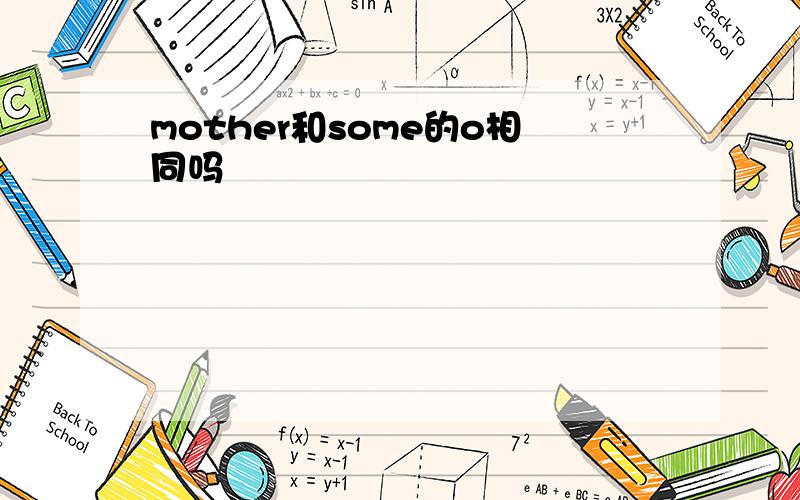 mother和some的o相同吗