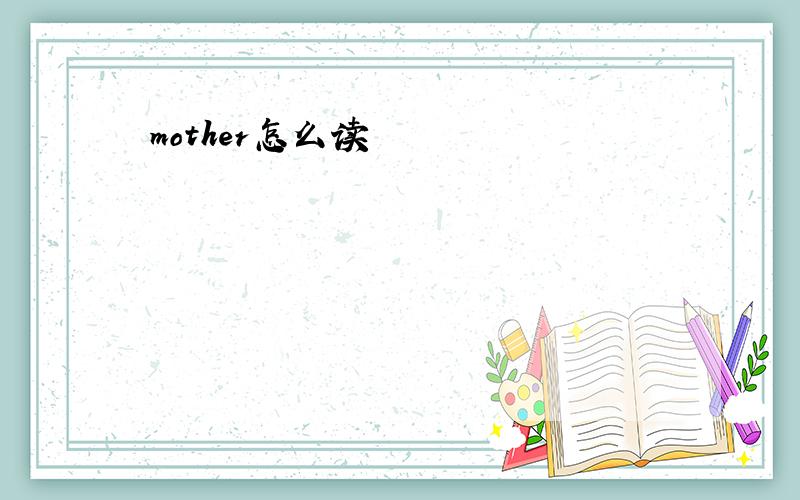 mother怎么读