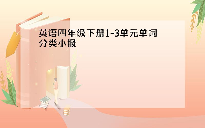 英语四年级下册1-3单元单词分类小报