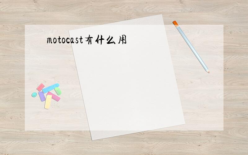 motocast有什么用