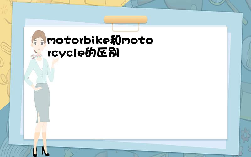 motorbike和motorcycle的区别