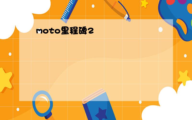 moto里程碑2