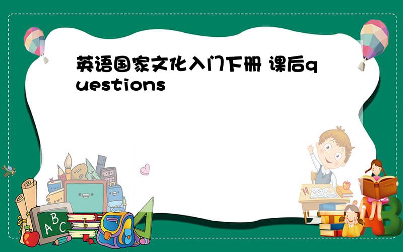 英语国家文化入门下册 课后questions