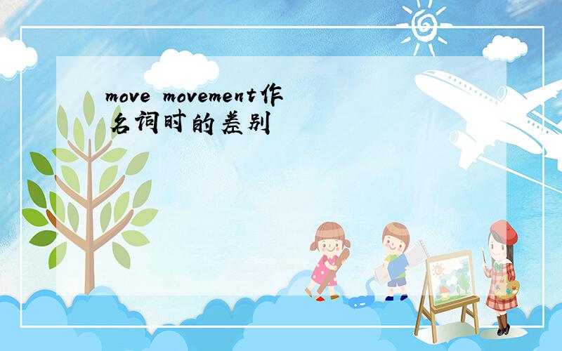 move movement作名词时的差别