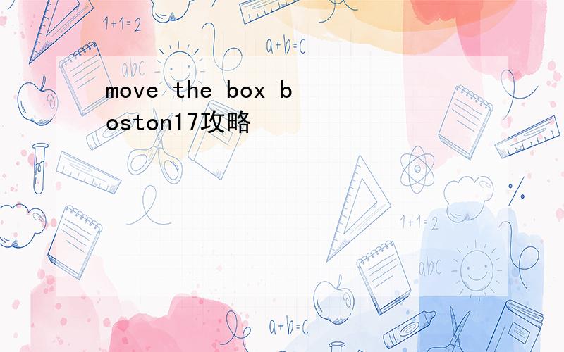 move the box boston17攻略