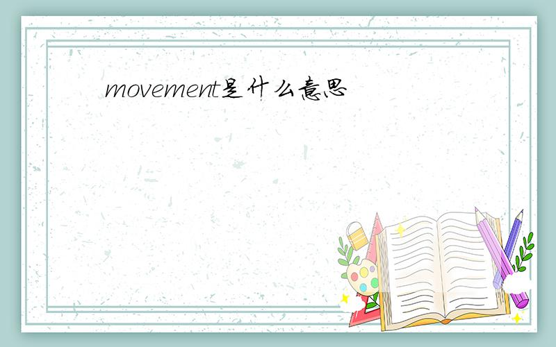 movement是什么意思