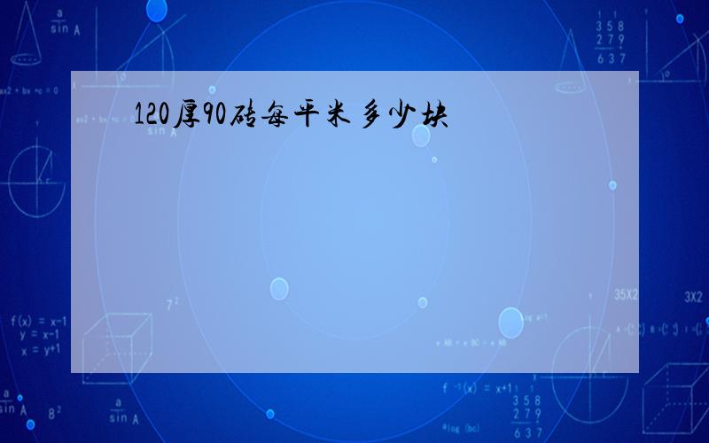 120厚90砖每平米多少块