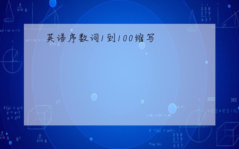 英语序数词1到100缩写