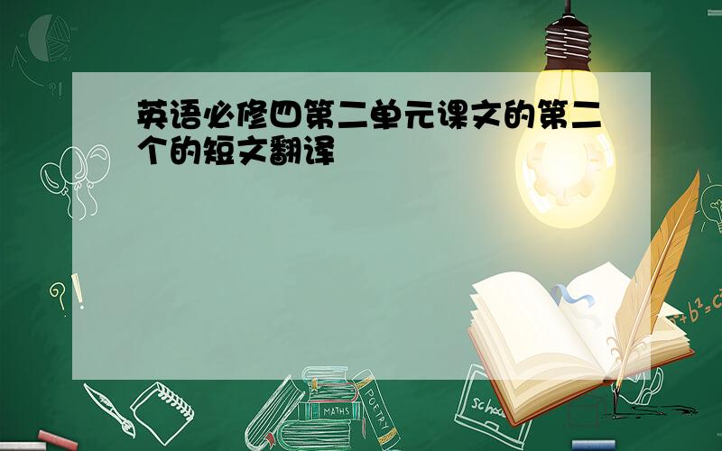 英语必修四第二单元课文的第二个的短文翻译