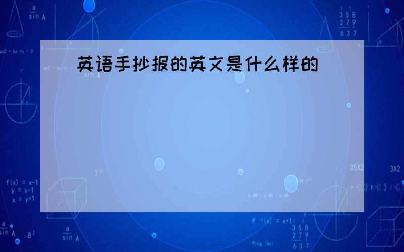 英语手抄报的英文是什么样的