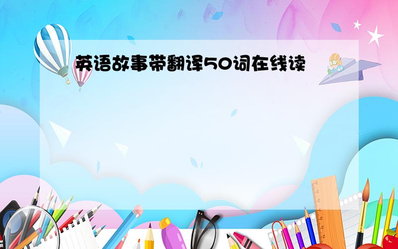 英语故事带翻译50词在线读