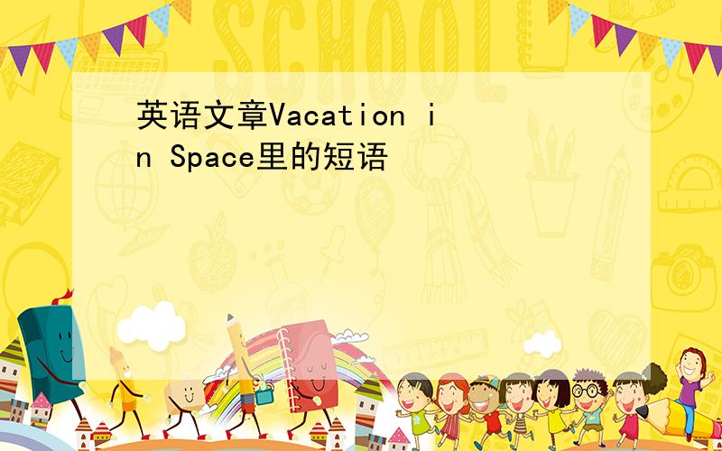 英语文章Vacation in Space里的短语