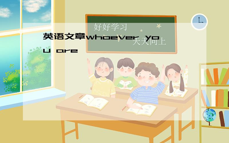 英语文章whoever you are