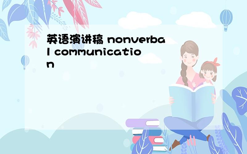 英语演讲稿 nonverbal communication