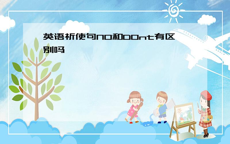 英语祈使句NO和DOnt有区别吗