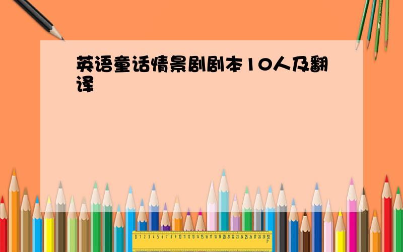 英语童话情景剧剧本10人及翻译