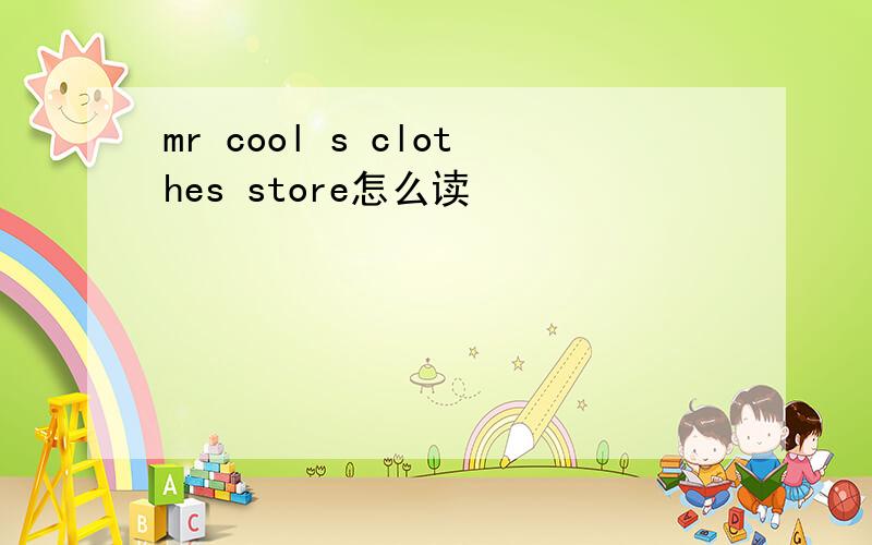 mr cool s clothes store怎么读