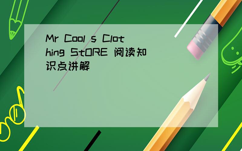 Mr Cool s Clothing StORE 阅读知识点讲解