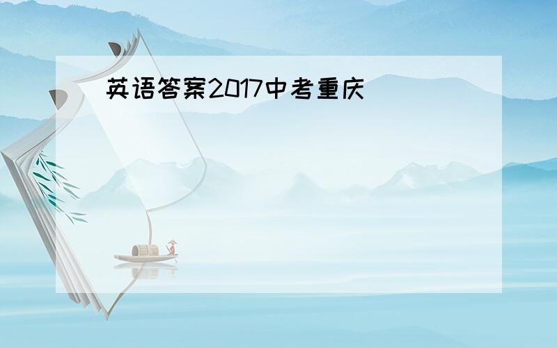 英语答案2017中考重庆