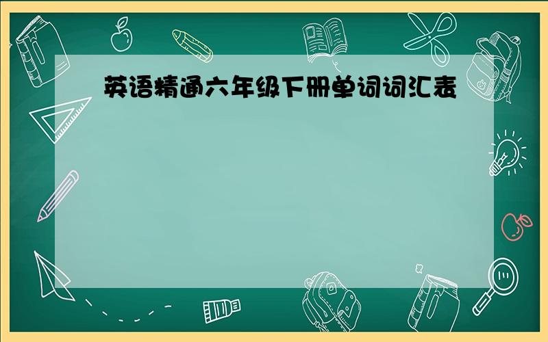 英语精通六年级下册单词词汇表