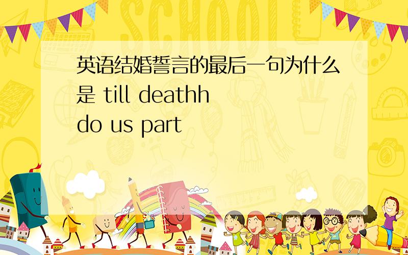 英语结婚誓言的最后一句为什么是 till deathh do us part