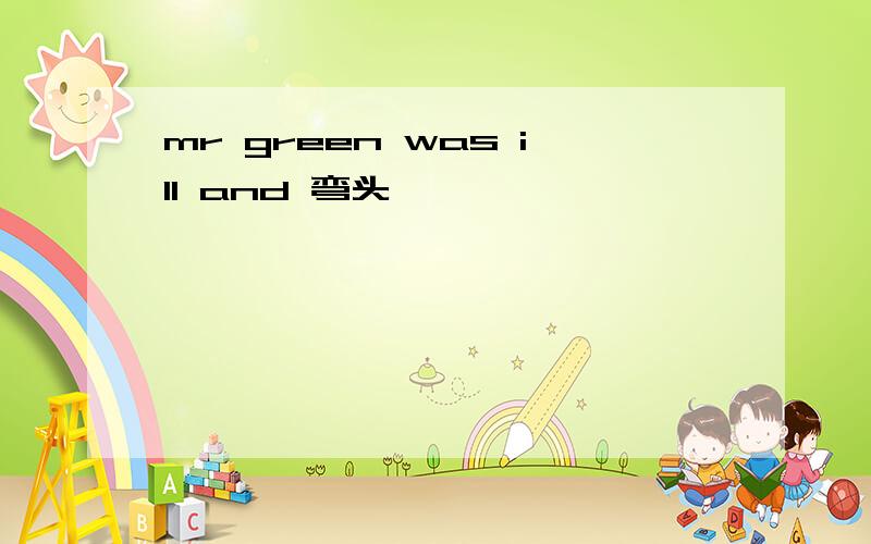 mr green was ill and 弯头