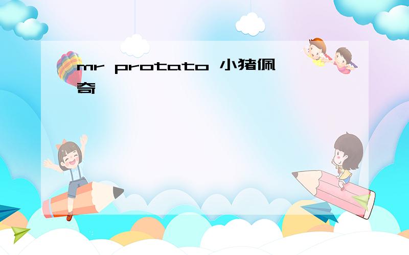 mr protato 小猪佩奇