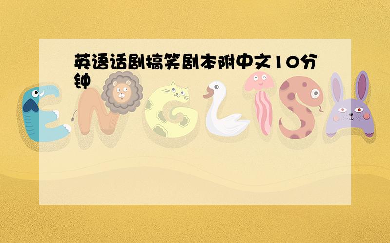 英语话剧搞笑剧本附中文10分钟