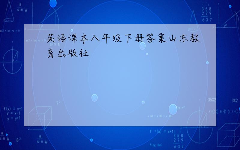 英语课本八年级下册答案山东教育出版社