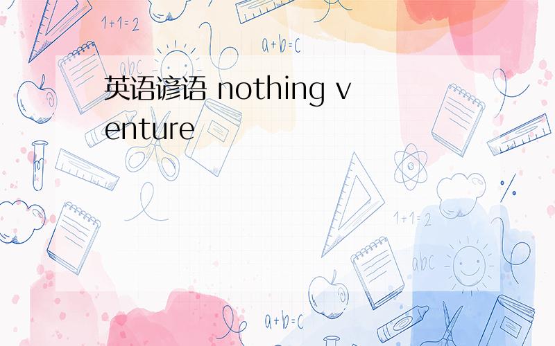 英语谚语 nothing venture