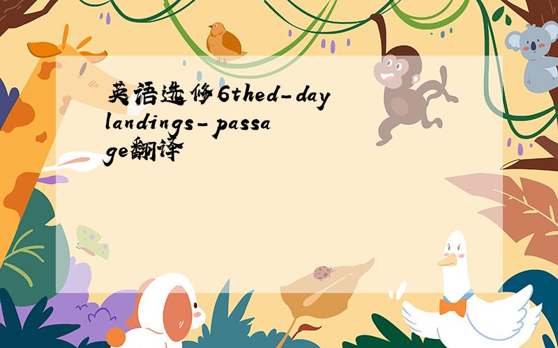 英语选修6thed-day landings-passage翻译