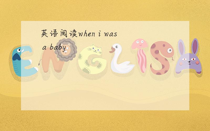 英语阅读when i was a baby