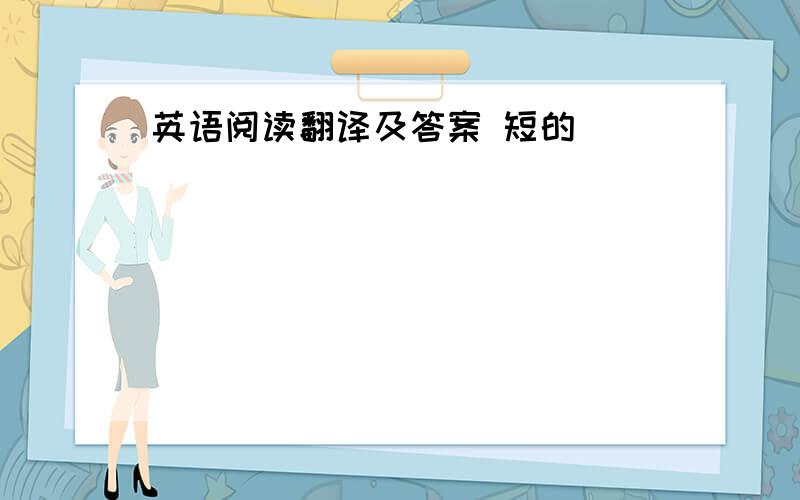 英语阅读翻译及答案 短的