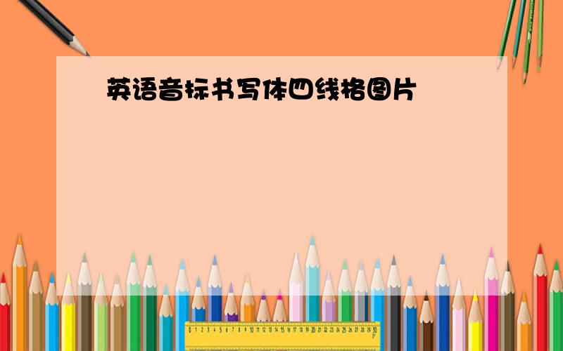 英语音标书写体四线格图片