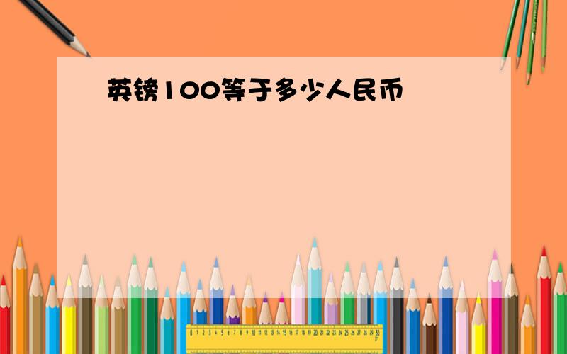 英镑100等于多少人民币