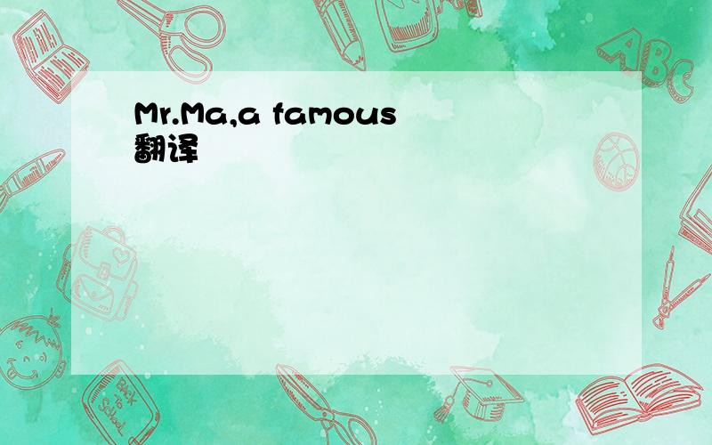 Mr.Ma,a famous翻译