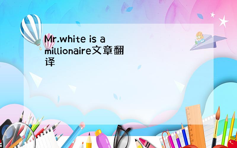 Mr.white is a millionaire文章翻译