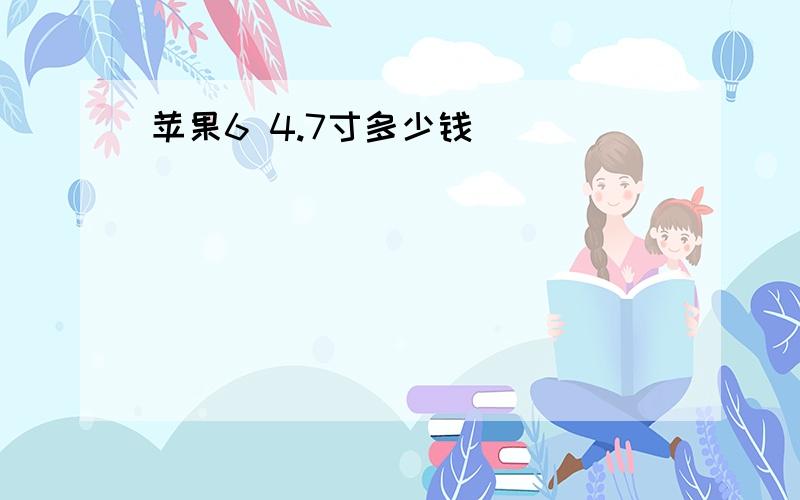 苹果6 4.7寸多少钱