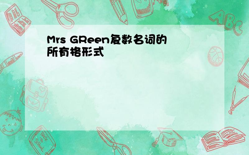 Mrs GReen复数名词的所有格形式