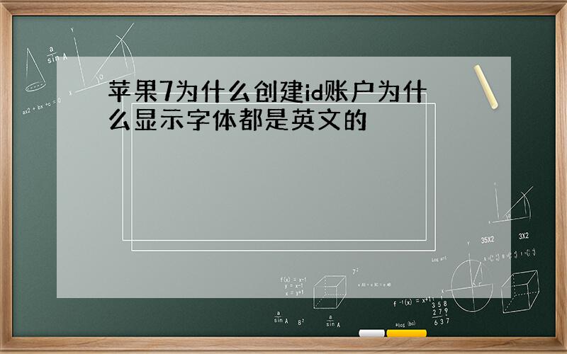 苹果7为什么创建id账户为什么显示字体都是英文的