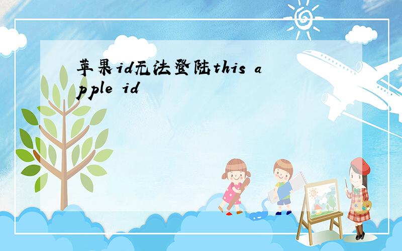 苹果id无法登陆this apple id