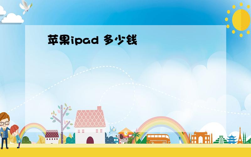 苹果ipad 多少钱