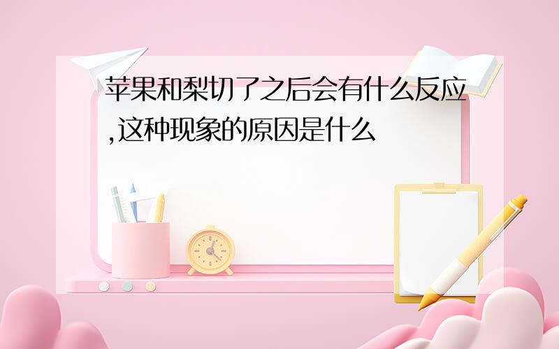 苹果和梨切了之后会有什么反应,这种现象的原因是什么