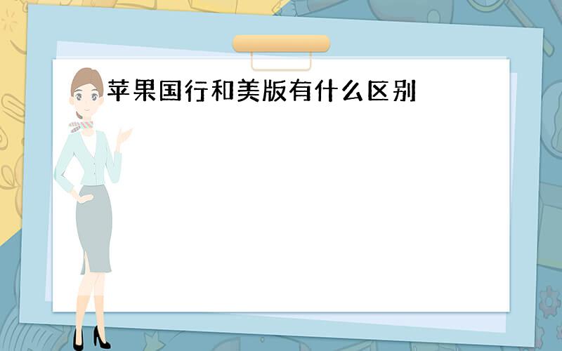 苹果国行和美版有什么区别