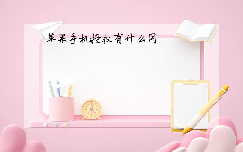 苹果手机授权有什么用